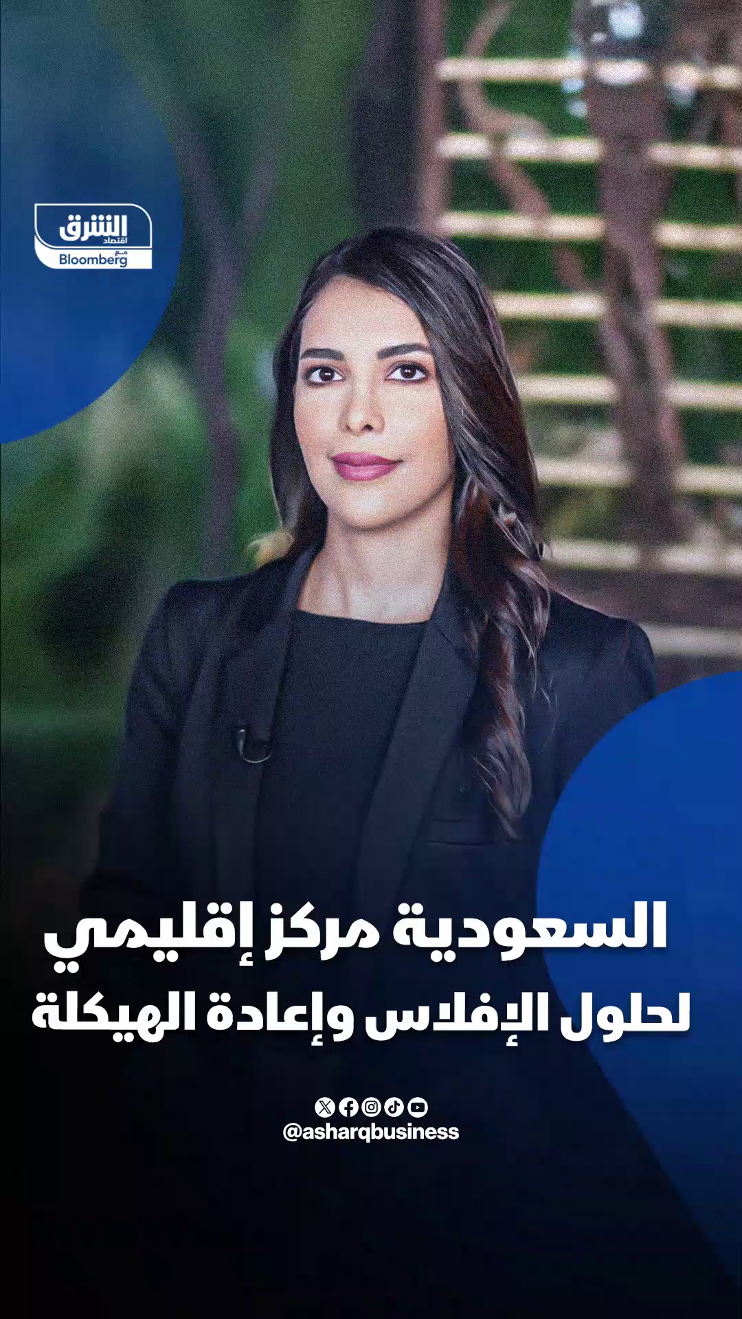 📌 السعودية مركز إقليمي لحلول الإفلاس وإعادة الهيكلة.. تعرف على التفاصيل! #اقتصاد_الشرق