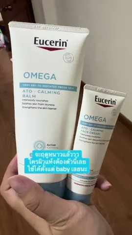 จะฤดูหนาวแล้ววว ใครผิวแห้งต้องตัวนี้เลย ใช้ได้ตั้งแต่ b a b y เลยนะ #ยูเซอร์รีน #eucerin #eucerinthailand #ครีมทาผิว 