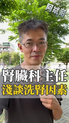 台灣洗腎人口始終居高不下，我一直好奇原因到底是什麼？ 趁著這次陪老媽回診，請教一下醫生的專業見解，提供給大家參考喔！ #洗腎 #腎臟病 #糖尿病 #醫療