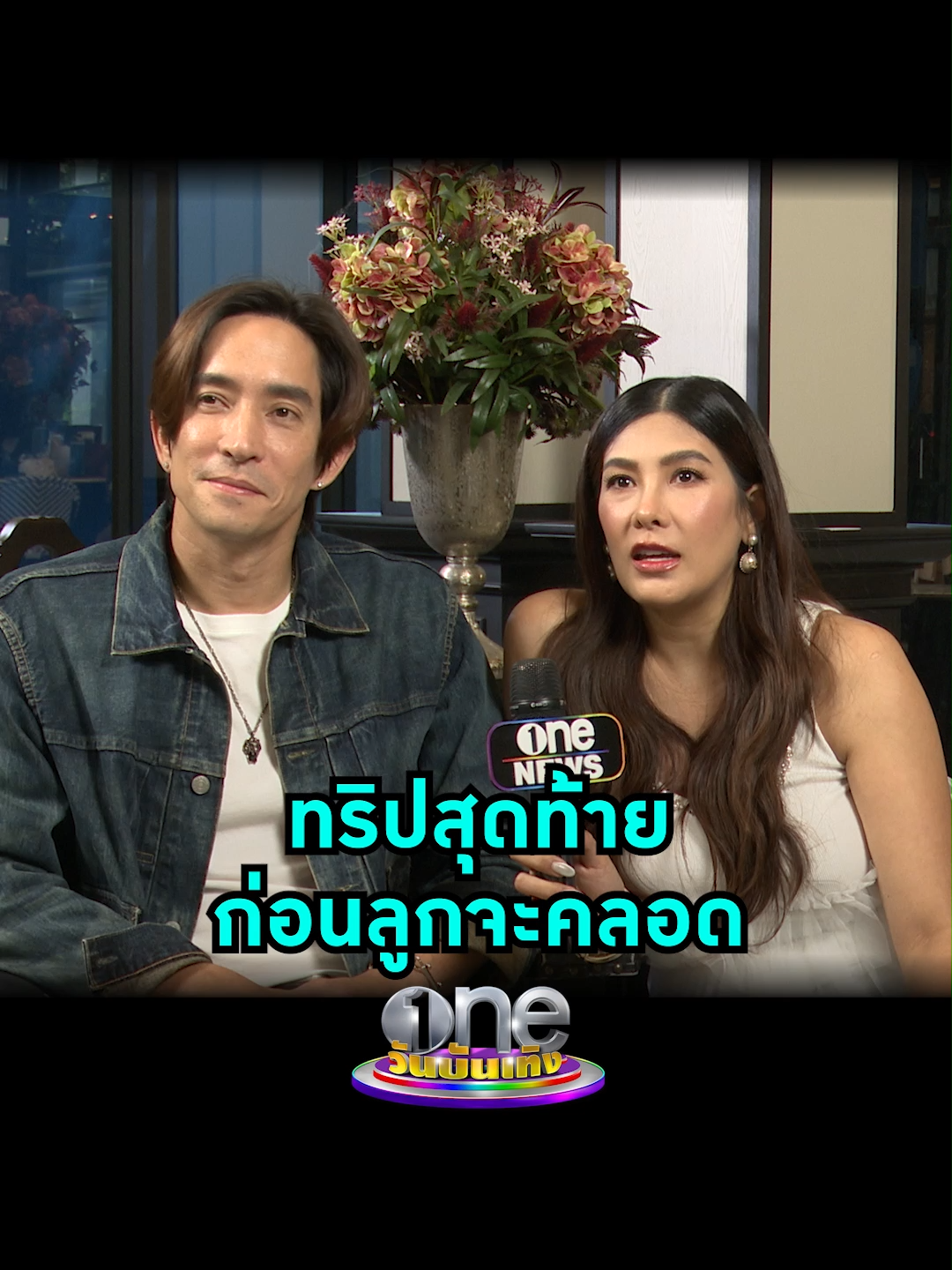 พ่อบ้านใจกล้า #หลุยส์สก๊อตต์ ขอ #นุ่นรมิดา ไปทริปขี่มอเตอร์ไซค์สุดท้าย ก่อนเมียรักคลอด  #วันบันเทิง #oneบันเทิง #ข่าวบันเทิง #ข่าวTikTok #บันเทิงTikTok