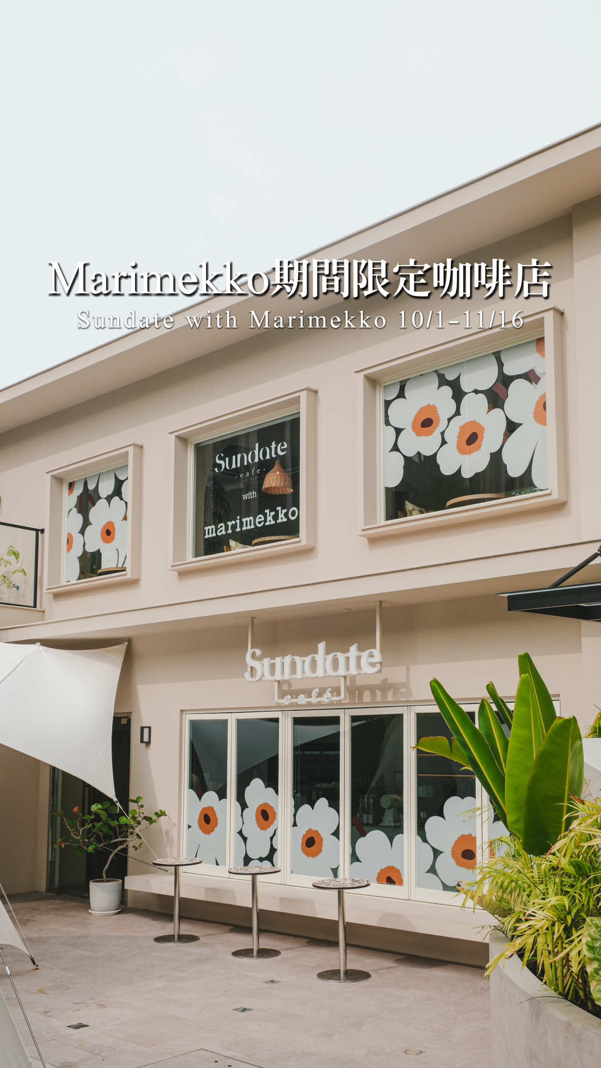 Marimekko台中期間限定咖啡店☕️ Sundate with Marimekko 🌼  活動企劃日期 10/1 — 11/16 - ♥ 聯名組合餐點 $530 北歐花園三明治 & 絢麗雲彩拿鐵 - 超級喜歡的芬蘭品牌 Marimekko 與台中人氣咖啡店 Sundate Café合作 推出期間限定的印花主題咖啡廳 現在整個空間都充滿可愛罌粟花 連聯名餐點都是用Marimekko的餐具哦 - 據店家表示目前聯名期間的訂位都滿了 但還是有收現場客人！ 戶外空間的座位雖然會比較熱 但露營風可愛度不減～ 喜歡Marimekko的人不要錯過這次的活動💞 - 【 Sundate with Marimekko 】 活動日期/ 10月1日 (三) 至11月16日 (日) 地址/ 台中市西屯區市政南一路329號 電話/ 0912 109 329 營業時間/ 9:00-19:00 - #台中美食 #台中咖啡 #台中早午餐 #SundateCafe #Marimekko
