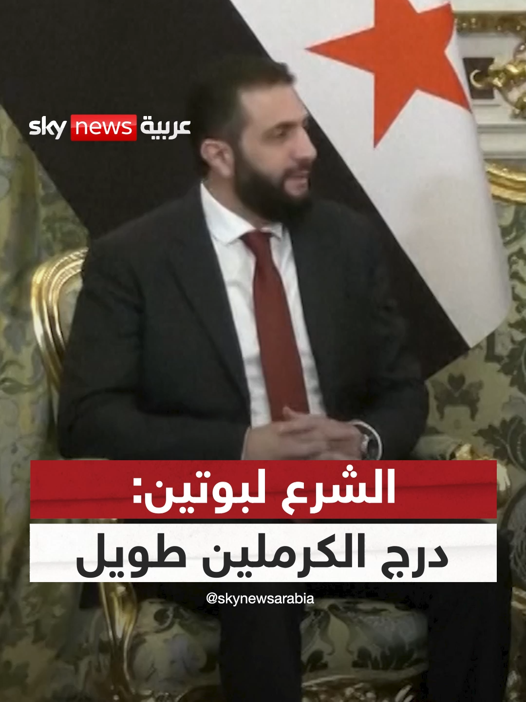 الشرع لبوتين: درج الكرملين طويل #سوشال_سكاي #الشرع #بوتين #الكرملين