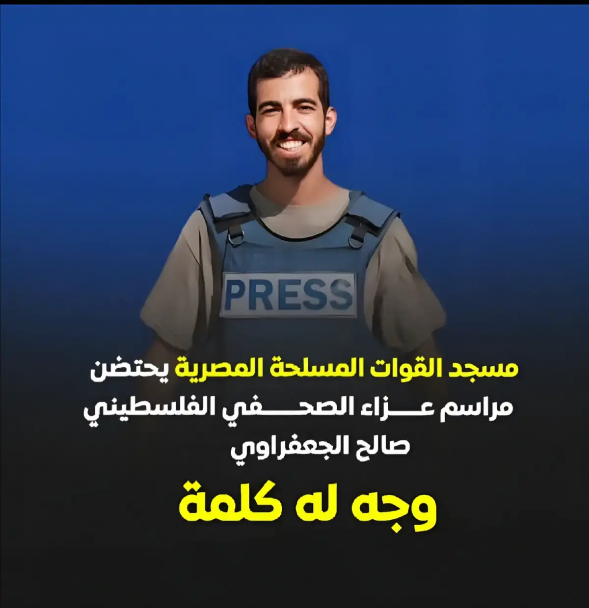 أعلن شقيق الصحفي الفلسطيني الراحل ‎#صالح_الجعفراوي صباح اليوم عن موعد ومكان الجنازة، وذلك وسط توافد حشود كبيرة من الصحفيين والمواطنين لتوديعه. وأوضح شقيق الراحل أن العزاء سيُقام في قاعة الفردوس بمسجد القوات المسلحة في القاهرة، المقابل لمول سيتي ستارز، وذلك من الساعة السابعة حتى العاشرة مساءً. #صالح_الجعفراوي #غزه #القاهره #foryou 