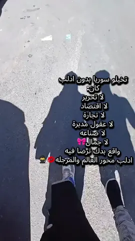 واقع بدك ترضا فيه#ادلب_محور_العالم_والمرجله💋🥷 #شعب_الصيني_ماله_حل😂😂 