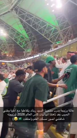 عائلة وزوجة مدرب منتخبنا يتفاعلوا مع اغنيه وطني الحبيب  #الأخضر_السعودي  #شعب_الصيني_ماله_حل😂😂  #اكسبلورexplore  #fyp  #trend 