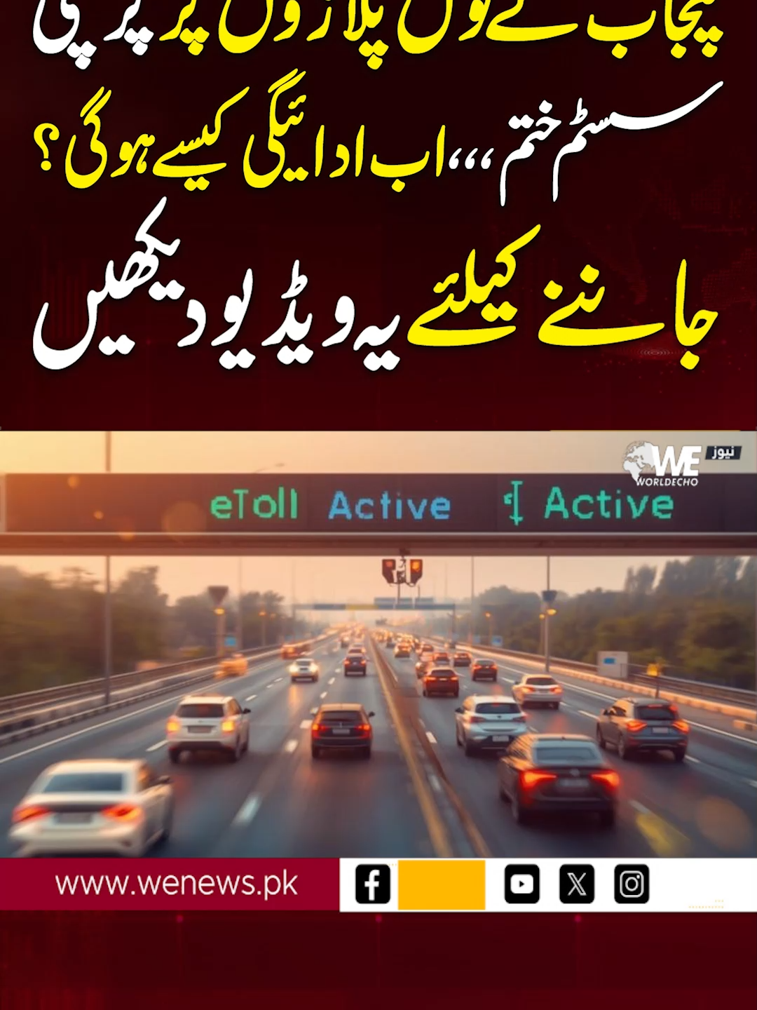 پنجاب کے ٹول پلازوں پر پرچی سسٹم ختم ،،،اب ادائیگی کیسے ہوگی؟ جاننے کیلئے یہ ویڈیودیکھیں #wenews