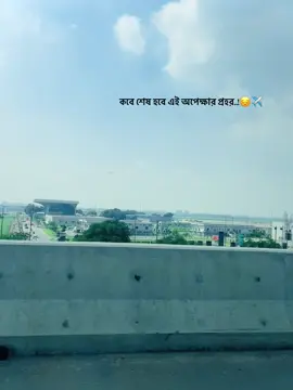 কবে শেষ হবে এই অপেক্ষার প্রহর..!😔✈️#foryou #foryoupage #fppppppppppppppppppp #fyp #fpyシviral @TikTok Bangladesh @TikTok Singapore  @𝐇𝐊_♛  @suadi762  @Muhammad Fahad 🙃 