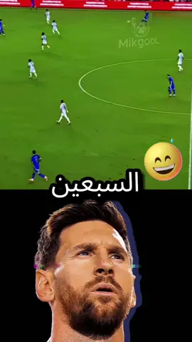 ليو ميسي حضر كأساسي و قدم الكثير 😍 #إكسبلوررررررر_explore #ليونيل_ميسي #كرة_القدم #الشعب_الصيني_ماله_حل😂😂 