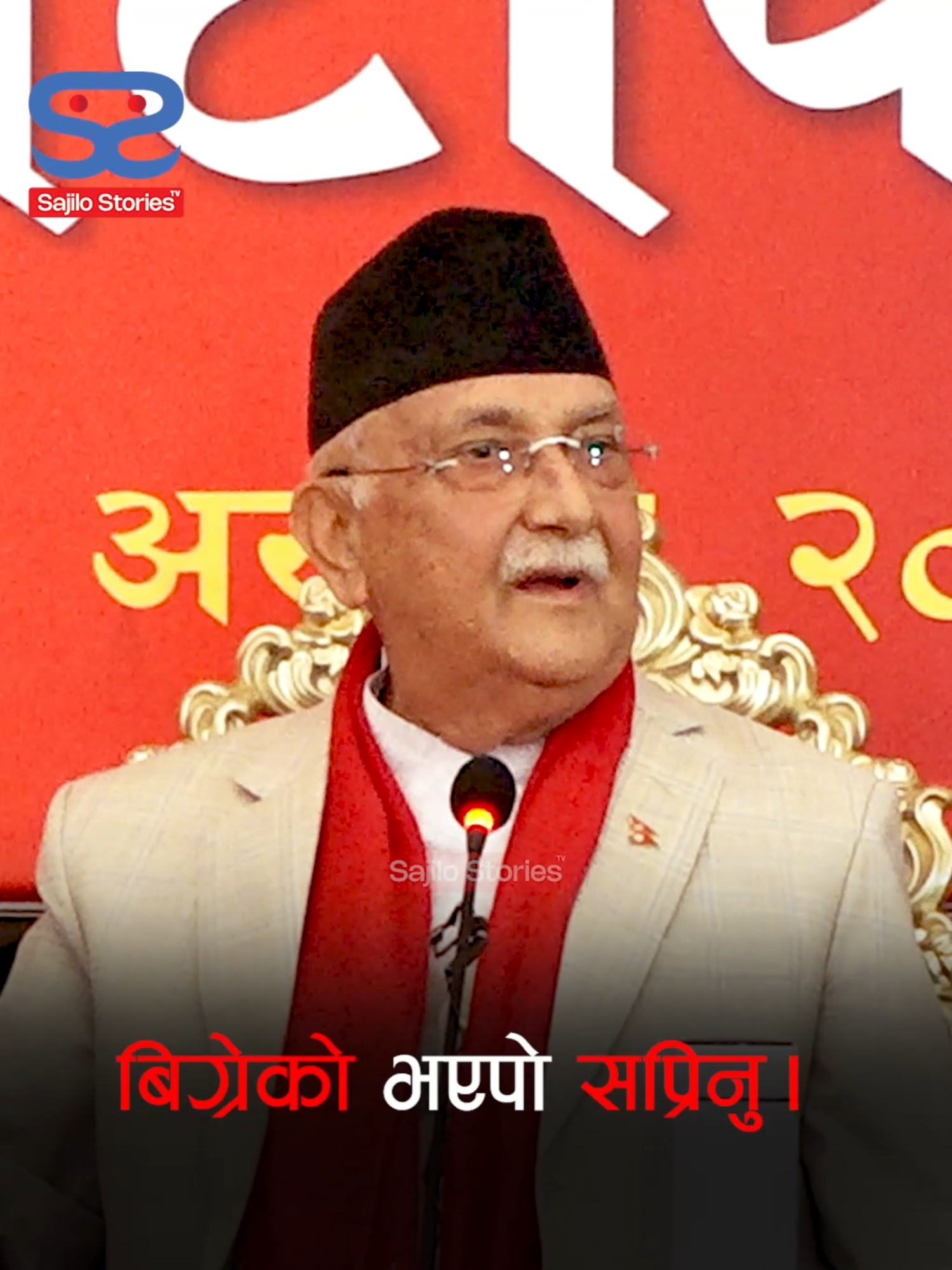 बिग्रेको भएपो सप्रिनु - के पी ओली ।  #kpoli #kpsharmaoli #kpolispeech #nepalpolitics #politics #todaynews #genzrevolution #protestinnepal #nepalnews #latestnews #nepalinews #newsnepal #foryou #sajilostories #fyp #nepalinewstoday #trending #viralvideo #viralspeech #speech #today #explore #viral #foryoupage #latestupdate #newsupdate #nepalitiktok #newstiktok #nepal #news #nepalupdate