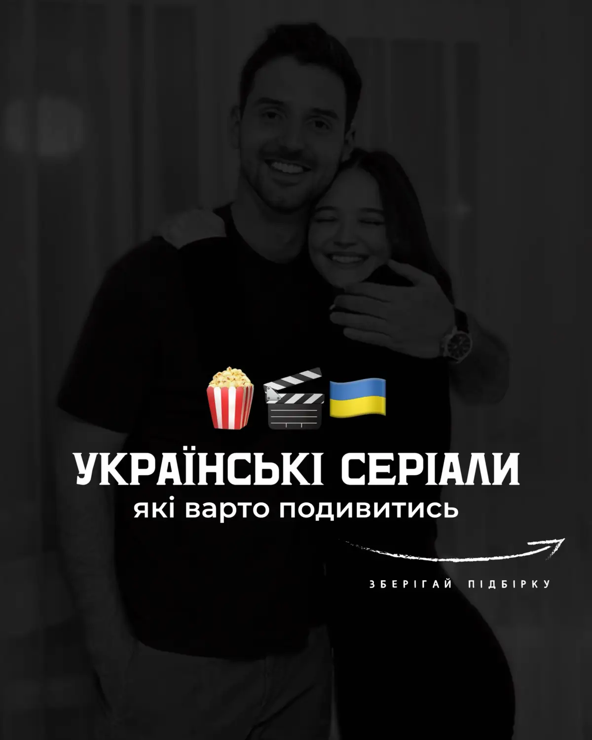 p.s. у мене усі серіали 10/10 😅 #українськісеріали #серіали #серіалиукраїнською #зворотнийнапрямок #реванш 