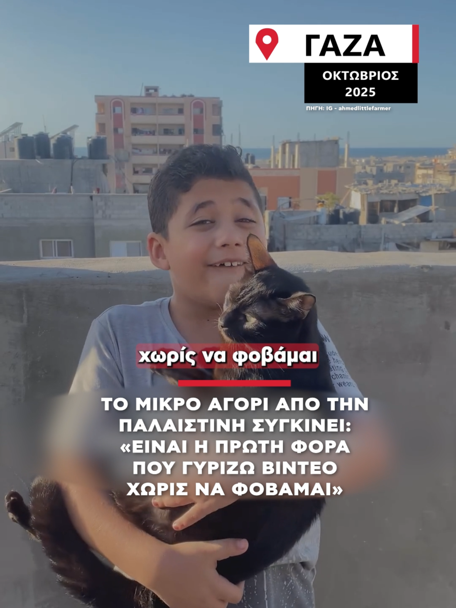 Ο μικρός Ahmed από την Παλαιστίνη συγκινεί: «Είναι η πρώτη φορά που γυρίζω βίντεο χωρίς να φοβάμαι» #alphanews #news #ahmedlittlefarmer