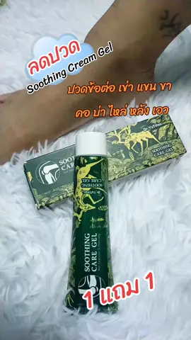Soothing Cream Gel 1 แถม 1 เจลนวดบรรเทาปวด  #เจลข้อเข่า #เจลบรรเทาปวด #ปวดเมื่อย #ปวดหลัง #ปวดคอบ่าไหล่ 