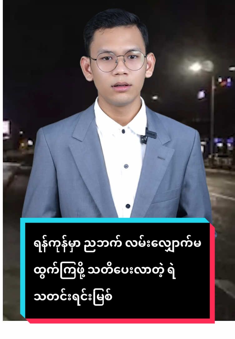 ရန်ကုန်မှာ ညဘက် လမ်းလျှောက်မထွက်ကြဖို့ သတိပေးလာတဲ့ ရဲသတင်းရင်းမြစ် #fyp #Tiktok #foryou #foryoupage #MPA #News #Myanmar #TikTokMyanmar #Trending #Viral
