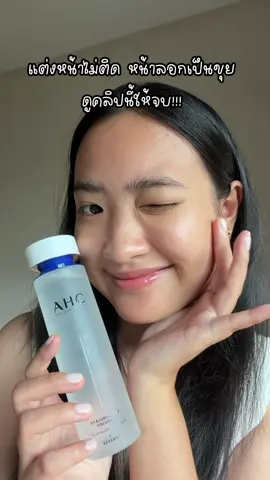 หน้าฉ่ำโกลว์สุดๆ ต้องลอง!!! #AHC #เอสเซ้นส์ #ใช้ดีบอกต่อ #รีวิวสกินแคร์ #ahcthailand 
