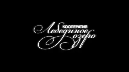 ГДЕ ВЫ БЫЛИ ВОСЕМЬ ЛЕТ ?