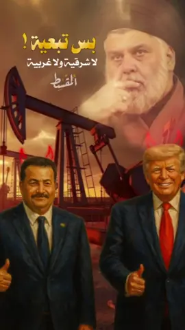 بس تبعيـ.ـة !  #مقتدى_الصدرأعزه_الله 