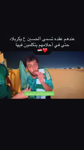 #مسلمين #الشيعة #السعودية #الحسين #كره_القدم 