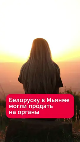 Белоруску в Мьянме могли продать на органы  #беларусь #новости #поиски #мьянма #тайланд #история #мид #тикток