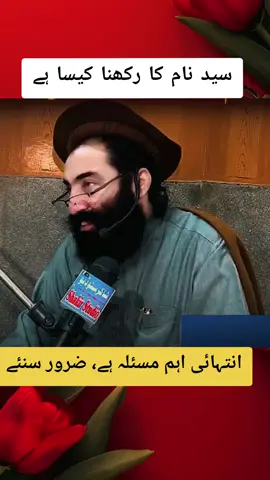 سید نام کا رکھنا کیسا ہے #MuftiMunirShakir #islamicvideo #unfreezemyacount #foryoupage #ukmuslims 