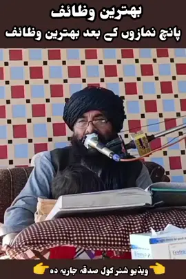 part 11 / bahtaren wazaif zaror ye wawri aw account like follw aw shir ky jazakallah #vairlvideo🥰💖❤️  @غلام اللہ خان صدیقی 