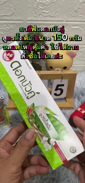 เจี๊ยบรีวิวของใช้เอง#ดอกบัวคู่ ยาสีฟันสมุนไพร สูตรดั้งเดิม #ยาสีฟันดอกบัวคู่ #ดอกบัวคู่สูตรดั้งเดิม #ยาสีฟันสมุนไพร #ลมหายใจสดชื่น