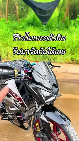 เบรคนิ่มเบรคดีเนียนๆแนะนำคับ#ปั๊มเบรคแต่งสวย #ปั๊มแต่งทุกรุ่น #ปั๊มแต่งทุกรุ่น #ปั๊มแต่งสวย #ปั๊มแต่งใส่ได้กับทุกรุ่น 