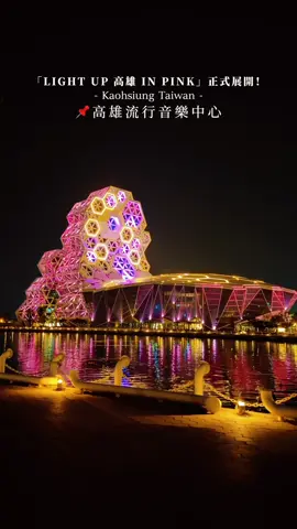 BLINK粉絲們準備好了嗎？ BLACKPINK 要來囉！ 高雄的城市要被粉紅色轟炸啦！ 1。愛河 2。大港橋 3高雄港旅運中心 4。高雄流行音樂中心 5。高雄火車站 6。美麗島捷運站 7。高雄大立百貨 8。高雄市立圖書館總館 日期：10/13–10/19  每晚：17:30–22:30 高雄八大之名地標將同步點亮夢幻粉紅色燈光！ #高雄景點 #blackpink #kaohsiung #高雄 #taiwan
