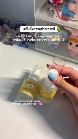 사랑 🎀🌽🤍 เซรั่มจากข้าวเกาหลีเป็นอะไรที่แปลกใหม่มาก #รีวิวบิวตี้ #รีวิวของดีบอกต่อ #fyp #หน้าใส 