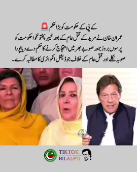 کے پی کے حکومت کو بڑا حکم  عمران خان نے مریدکے قتل عام کے بعد خیبرپختونخوا حکومت کو پرسوں بروز جمعہ صوبے بھر میں احتجاج کرنے کا حکم دے دیا پورا صوبہ نکلے اور قتل عام کے خلاف جوڈیشل انکوائری کا مطالبہ کرے ۔ 