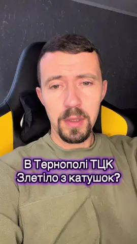 ❗️Група ТЦК у Тернополі облила чоловіка і змусила бігати навколо авто: також ці військові відбирали машини й утримували хлопців у підвалах задля винагороди, — місцевий активіст Роман Довбенко. «8 з них уже затримано. Справа — на особистому контролі очільника поліції регіону» #новини #події #тернопіль 
