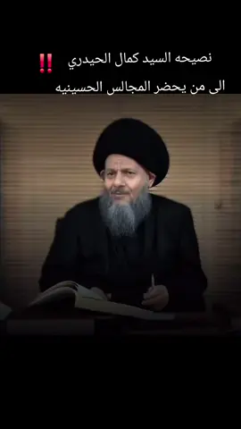 السيد كمال الحيدري ينصح من يحضرون  المجالس الحسينيه ان يسألو عن صحه  الكلام الذي يقال عن اهل البيت عليهم السلام #كمال_الحيدري  #الدوله #الشيعيه  #قالب_كاب_كات  #المجالس_الحسينية 