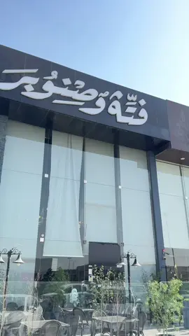 فتة وصنوبر فرع الريان 😍 #فتة_وصنوبر #مطاعم_الرياض 