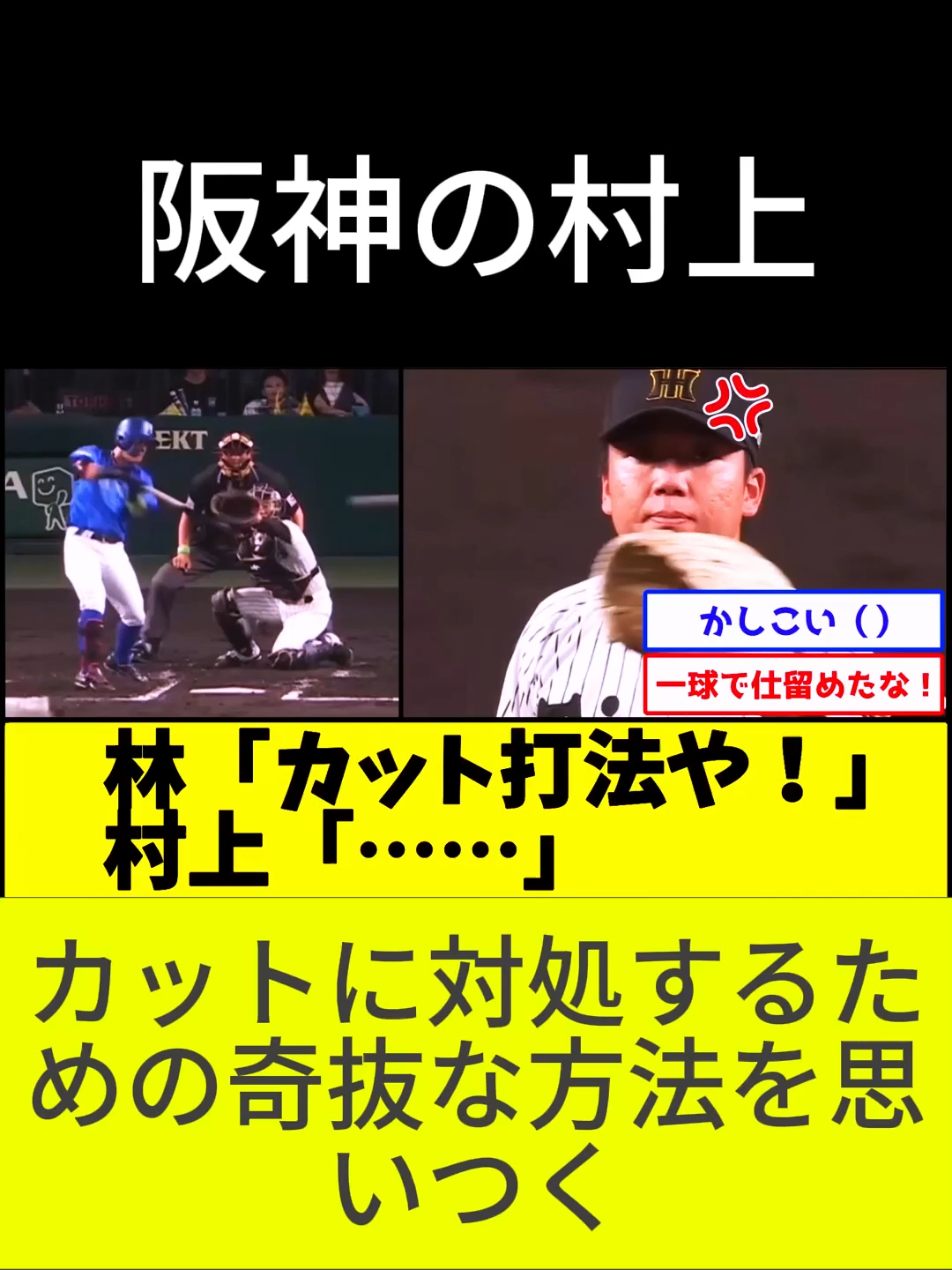 阪神村上、とんでもないカット対策を編み出すwww【阪神タイガースvs横浜DeNAベイスターズ】【プロ野球なんJ 2ch プロ野球反応集】