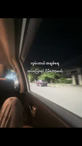ညတေက မင်းကိုလွမ်းဖို့ဖြစ်လာတဲ့အချိန်တေလိုပဲ#foryoupage #views #fypシ゚ #xybca #foryou 