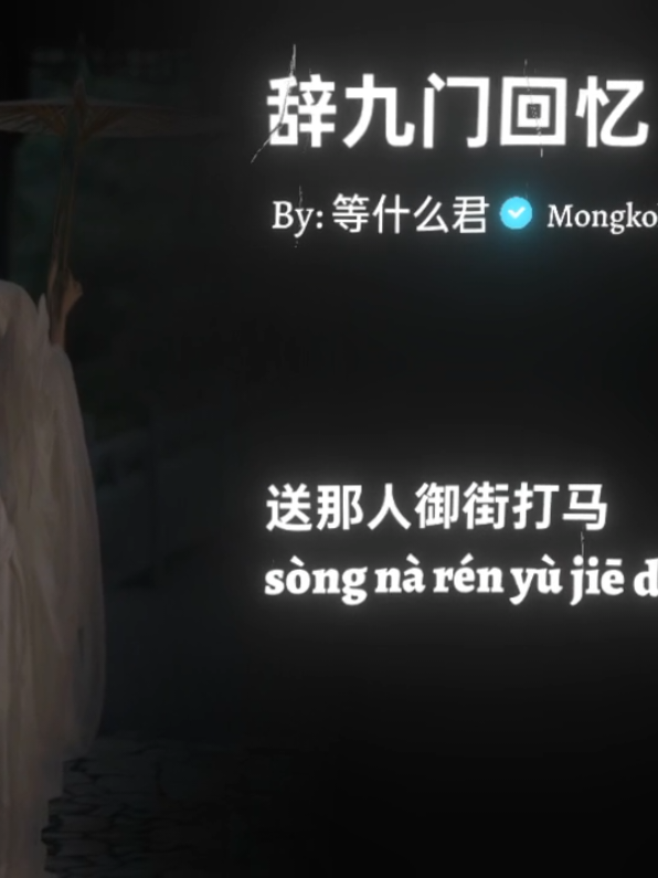 辞九门回忆 #辞九门回忆 #🎧 #som🤍mnak_muy_mk🥺🙏💗 #mongkol_music🎧🎶 #fypシ゚viral 