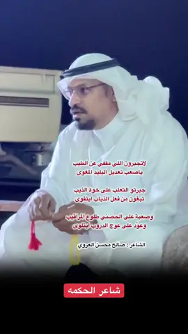 #صالح_العروي #شعر #اكسبلور لاتجبرون اللي مقفي عن الطيب #شعرا #ترند 