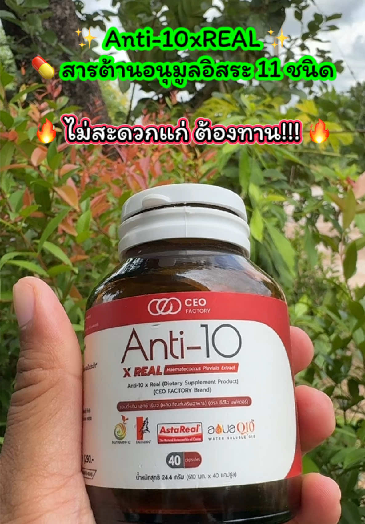 ✨ Anti-10xREAL ✨ 💊 สารต้านอนุมูลอิสระ 11 ชนิด 🔥 ไม่สะดวกแก่ ต้องทาน!!! 🔥 อาหารเสริมเพื่อสุขภาพ  อาหารเสริมชาวออฟฟิศ #ceofactory #ceofactorythailand #อาหารเสริมเพื่อสุขภาพ #ไม่สะดวกแก่#เจ้ฝนพิกัดของถูก  @เจ้ฝนบอกพิกัดของดี  @เจ้ฝนบอกพิกัดของดี  @เจ้ฝนบอกพิกัดของดี 