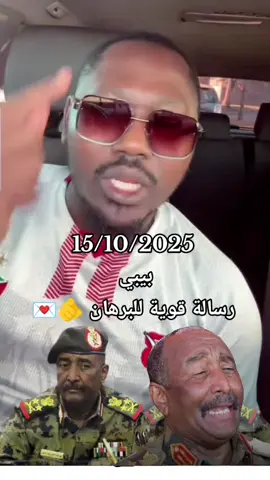 #بيبي #رسالة_قوية_لي_للبرهان🫵💌