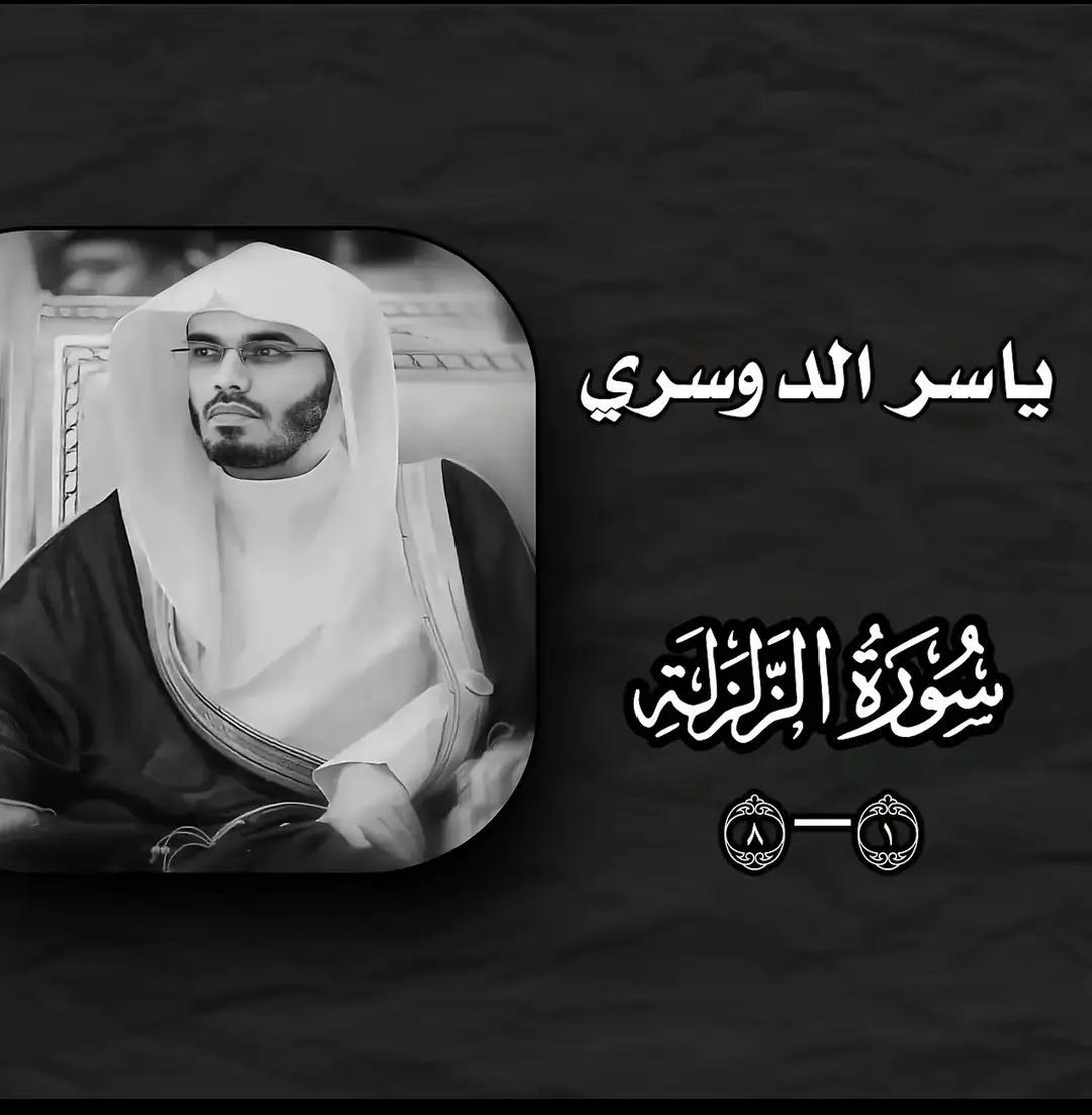 سورة الزلزال😔 . . . . . #ياسر_الدوسري  #قران_كريم 