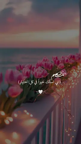 اللهم اني اسألك خيراً في كل اختيار ونوراً في كل عتمه وتيسيراً لكل عسير اللهم بحجم جمال جنتك ارني جمال القادم من حياتي ويسرني لكل خير❤️#يارب #ادعيه #ادعيه_اذكار_تسبيح_دعاء_استغفار #اجر_لي_ولكم_ولوالدينا_وللمسلمين 