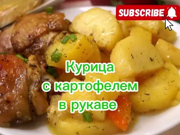 🍗 Мясо (курица) с картофелем в рукаве Рецепт: Ингредиенты: 🥔 Картофель — 700 г (5–6 шт.) 🍗 Мясо (куриные бедрышки) — 500 г 🧅 Луковица — 1 шт. 🥕 Морковь — 1 шт. 🧄 Чеснок — 2 зубчика 🫙 Растительное масло — 3 ст. л. Специи для картофеля: 🧂 Соль — 1/3 ч. л. 🧶 Перец чёрный — по вкусу 🧂 Приправа для картофеля — 1/3 ч. л. 🌿 Зелень сушёная — по вкусу Специи для мяса: 🧂 Соль — 1/2 ч. л. 🧶 Перец чёрный — по вкусу 🧂 Приправа для мяса — 1/2 ч. л. 💛 Куркума — 1/3 ч. л. 🌶 Паприка — 1/3 ч. л. 🌿 Зелень сушёная — по вкусу 🔹 Приготовление: 1. 🥔 Подготавливаем овощи. Очищаем картофель и нарезаем дольками среднего размера. Морковь и лук нарезаем полукольцами. Складываем всё в миску. 😋 💡 Совет: режем картофель примерно одинаковыми кусочками — тогда он пропечётся равномерно. 2. 🧂 Маринуем картофель. Добавляем к овощам соль (1/3 ч. л.), чёрный перец, приправу для картофеля и сушёную зелень. Перемешиваем и оставляем на 5–10 минут. 🥣 💡 Совет: если есть время — оставь на 20–30 минут, вкус и аромат станут ярче! 3. 🍗 Маринуем мясо. Куриные бедрышки солим (1/2 ч. л.), перчим, добавляем приправу для мяса, куркуму, паприку, сушёную зелень и измельчённый чеснок. Всё тщательно перемешиваем. 😍 💡 Совет: слегка втираем специи руками — тогда они лучше впитаются и аромат будет насыщеннее. 4. 🧄 Собираем в рукав. В рукав для запекания выкладываем картофель, сверху — кусочки маринованного мяса. Поливаем 3 ст. л. растительного масла, завязываем края и делаем 3–5 маленьких проколов. ✂️ 💡 Совет: мясо всегда кладём сверху — соки пропитают картофель и он получится особенно нежным. 5. 🔥 Запекаем. Отправляем рукав на противень и ставим в разогретую духовку при 200°C на 50–60 минут. Затем аккуратно разрезаем рукав. Если хочется румяную корочку — оставляем без рукава ещё на 10 минут. ⏱️ 💡 Совет: проверь готовность — если сок из бедра прозрачный, блюдо готово! 6. 🍽 Подаём. Разлаживаем картофель и курицу на тарелки, посыпаем свежей зеленью. Подаём с салатом или соленьями. 😋 💡 Совет: перед подачей можно сбрызнуть блюдо лимонным соком — вкус станет свежее и ярче. ⏰ Время приготовления: 1 час 10 минут 🌡 Температура: 200°C❤️  Понравился рецепт? Поставь лайк 👍, сохрани 📌 и подпишись 🔔 — впереди ещё много вкусных идей! #картофель #рецепт #ужин #еда #creatorsearchinsights 