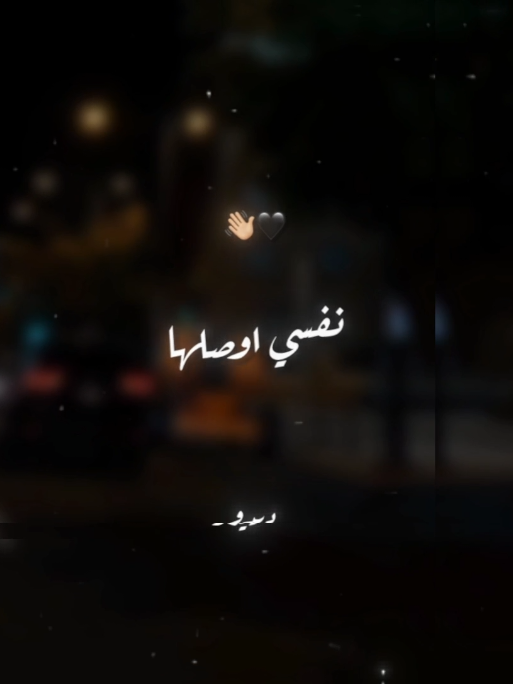 هسيبك تمشي بس ف كلمه نفسي اوصلها🖤👋🏼 . . #حالات_واتس #تصميم_فيديوهات🎶🎤🎬 #foryoupage #foryou #xx_mohamedabdelazim_xx 