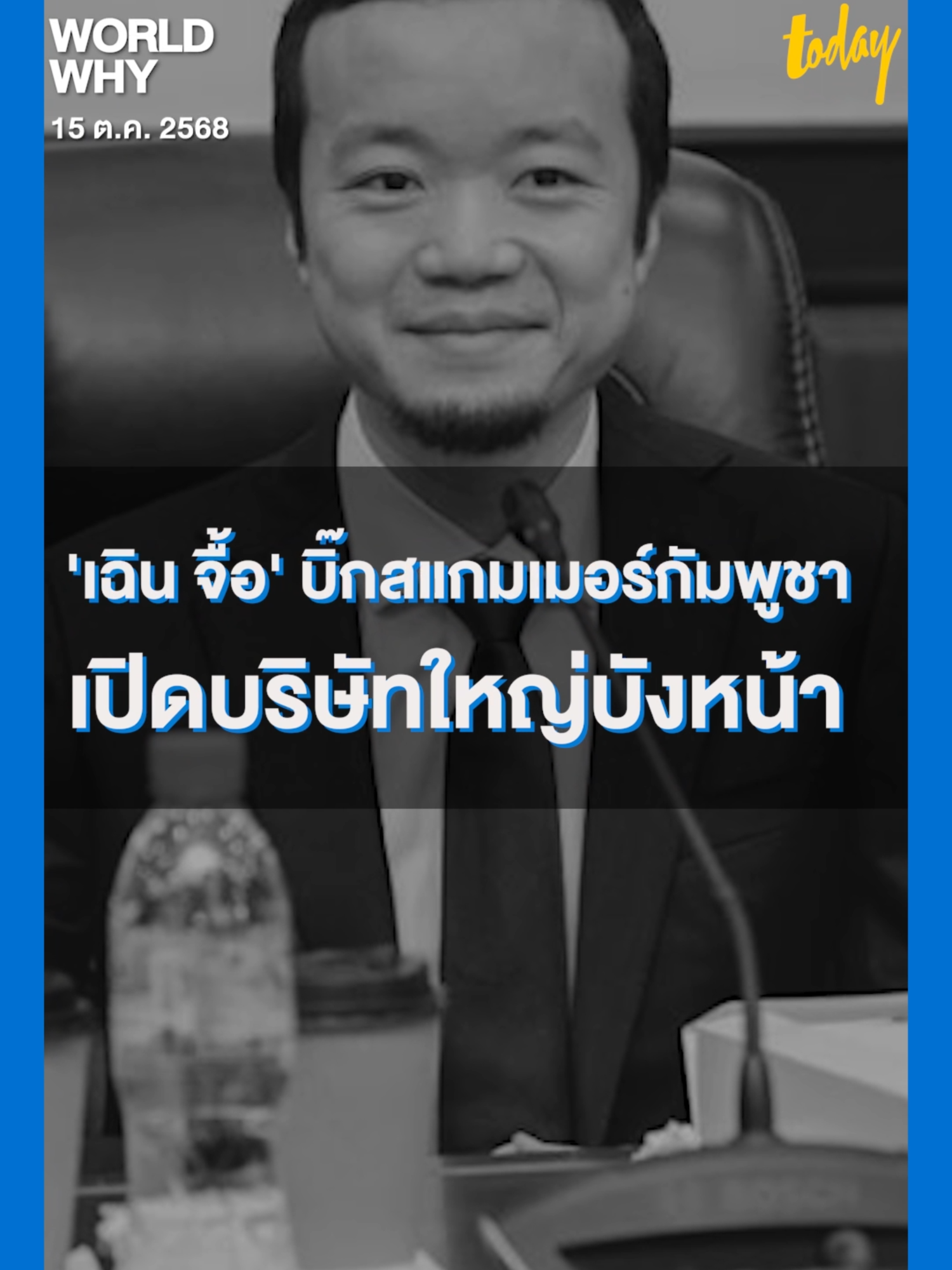 'เฉิน จื้อ' บิ๊กสแกมเมอร์กัมพูชา เปิดบริษัทใหญ่บังหน้า #กัมพูชา#ชายแดน  #หลอกลวง  #มิจฉาชีพ #ฮุนเซน  #รู้หรือไม่  #ข่าววันนี้  #ข่าวtiktok  #tiktoknews  #tiktokเล่าข่าว  #สํานักข่าวทูเดย์  #MakeTomorrowTODAY