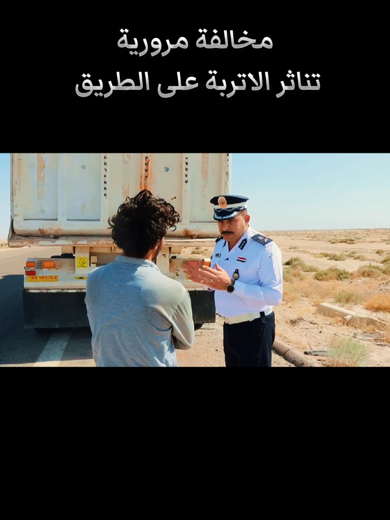 #مديرية_مرور_محافظة_الانبار #سلامتك_أولاً #مخالفة_مرورية 