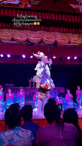 #အချစ်ဆုံးကြီး👉❤👈  #မြို့ရွှေမန်းသားဖိုးချစ်ကတဲ့ဇာတ်အလှသဘင်  #ပဲခူးပွဲမကြည့်ရတာကြာတော့လဲ လွမ်းလှပီရယ်🥺