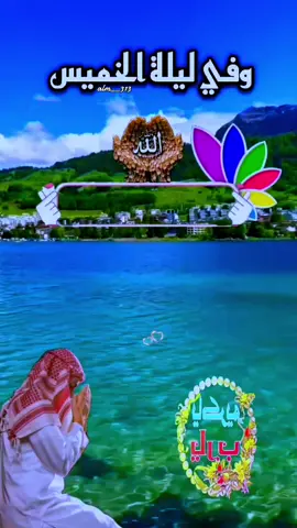 #دعاء_ليلة_الخميس #اللهم احفظ لي أهلي و أحبتي واصدقائي و أولئك القريبون إلى قلبي و البعيدون عن عيني وأنت خير الحافظين دعوات مستجابة اللهم اني استودعتك مبسمهم وصحتهم فلا تريني بهم بأساه يبكيني يا أرحم الراحمين #اللهم_امين #حالات_واتس  #ادعية_اسلامية_تريح_القلب 