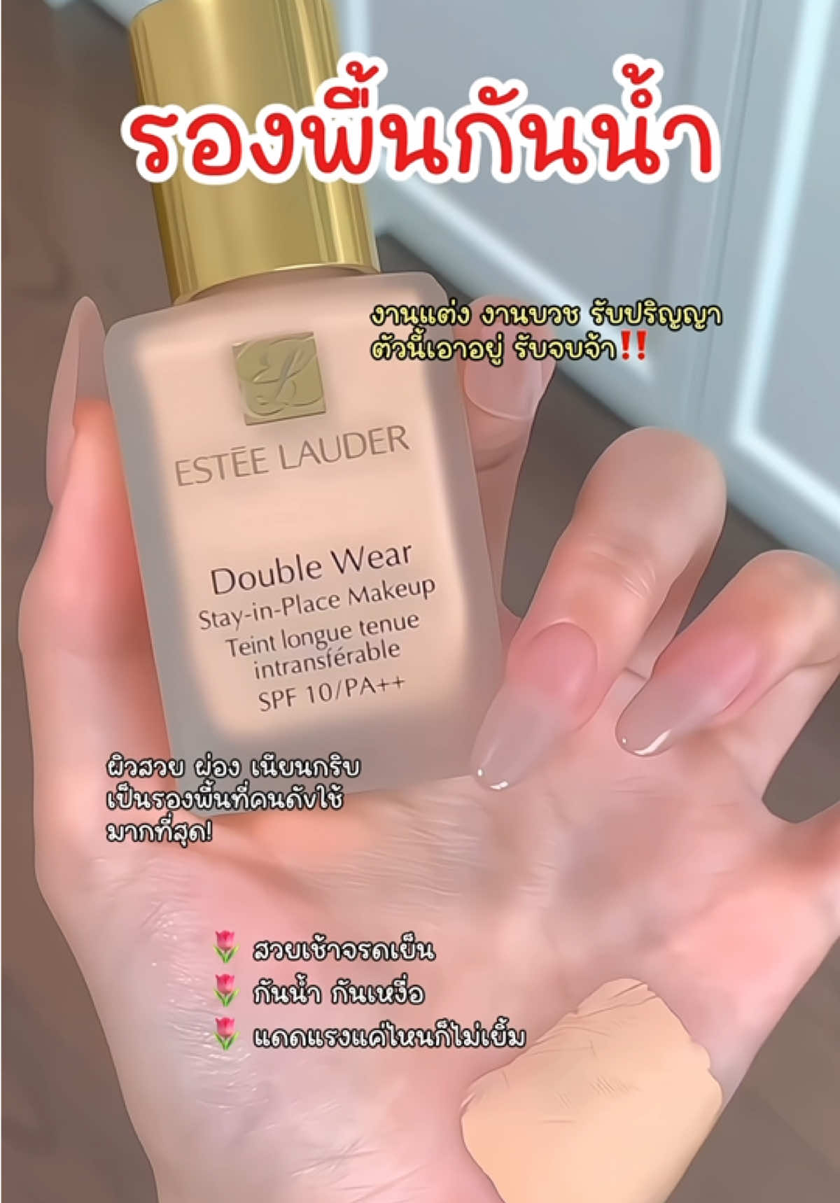 #esteelauder #esteelauderthailand #esteelauderdoublewear #รีวิวรองพื้น  #รองพื้น 