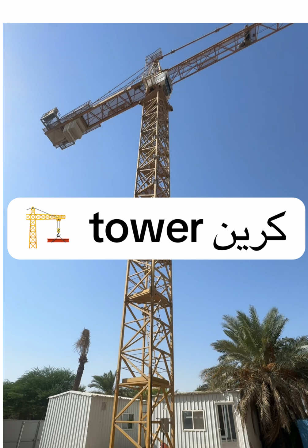 الكرين تور (Tower Crane) هو رافعة برجية تُستخدم لرفع ونقل المواد الثقيلة في مشاريع البناء العالية مثل الأبراج #ترند #الكويت #الشعب_الصيني_ماله_حل😂😂 #فواز_الصانع #tower 