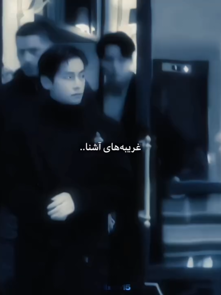 ☆غریبه های آشنا★ #Foryoupage #Vkok #creatorsearchinsights #creatorsearchinsights #Foryou