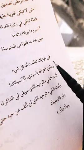 في غيابك تعلمت ان كل شيء يمكن اقترافه يا سيدي، الا نسيانك!  #كتب #انت_كل_اشيائي_الجميله #foryou #fpy #fpyシ @I_ahmedalhmdan 